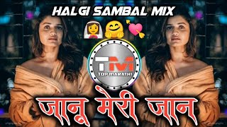 जानू मेरी जान ∣ Janu Meri Jaan Dj Song ∣ Halgi Sambal Mix ∣ Dj Saurabh Digras ∣ Top Marathi
