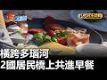橫跨多瑙河 2國居民橋上共進早餐 |【民生八方事】| 2026100211 #八大民生新聞