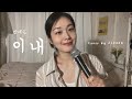 안예은 이내 Cover 안예은 이내 Cover