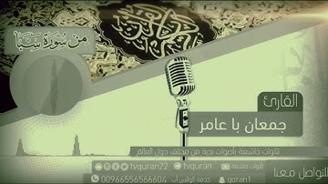 تلاوة تهز الجبال لما تيسر من سورة سبا للقارئ / جمعان باعامر