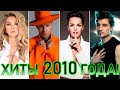 100 ЛУЧШИХ РУССКИХ ХИТОВ 2010 ГОДА ЛУЧШИЕ ПЕСНИ 2010 ГОДА НАЗАД В ПРОШЛОЕ 100 ЛУЧШИХ РУССКИХ ХИТОВ 2010 ГОДА ЛУЧШИЕ ПЕСНИ 2010 ГОДА НАЗАД В ПРОШЛОЕ