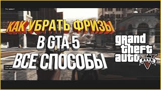 Как убрать фризы/лаги в GTA 5 при езде (4 ГБ ОЗУ) Все способы