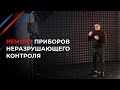 Ремонт приборов неразрушающего контроля