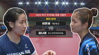 이은혜 vs 김나영 I 여자 단식 [2023 탁구 국가대표 최종 선발전] 2023.04.04