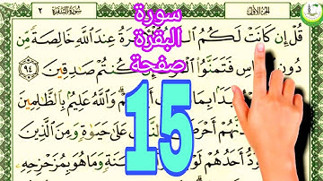 سورة البقرة surat albaqara صفحة 15 #ناظم_الإبراهيمي