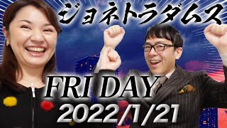 【プレミアム配信】ジョネトラダムスFRIDAY  2022/01/21