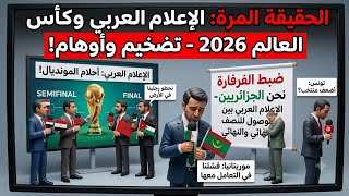 الأردن إلى الدور الربع النهائي و الجزائر ومصر للنصف النهائي مملكة الهيشر الحصول على كأس العالم 🏆