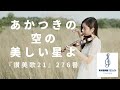【コラールの女王、ついに】『讃美歌21』276番「あかつきの空の美しい星よ」