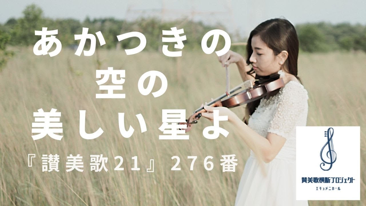コラールの女王、ついに】『讃美歌21』276番「あかつきの空の美しい星