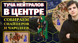 СНОВА ТУЧА СНАЙПЕРОВ И ЧАРОДЕЕВ В НЕЙТРАЛЬНОМ ЦЕНТРЕ [Heroes 3 Jebus Outcast]