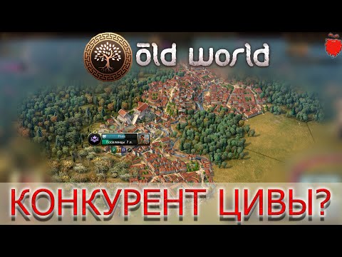 Видео: OLD WORLD Прохождение Рим#1 Реальный конкурент Цивы?