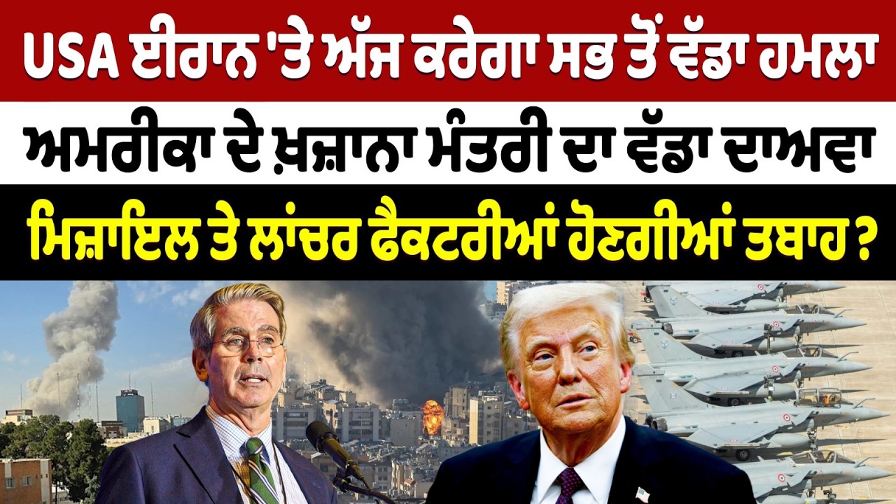 Iran-USA War Update (31) || USA ਈਰਾਨ 'ਤੇ ਅੱਜ ਕਰੇਗਾ ਸਭ ਤੋਂ ਵੱਡਾ ਹਮਲਾ - USA ਦੇ ਖ਼ਜ਼ਾਨਾ ਮੰਤਰੀ ਦਾ ਦਾਅਵਾ