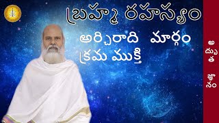 బ్రహ్మ రహస్యం అర్చిరాది   మార్గంక్రమ ముక్తి - Brahma rahasyam - Swamy Antarmukhananda speaks