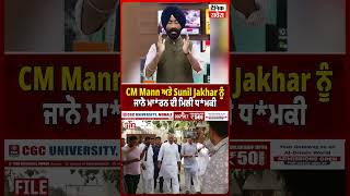 Cm Mann ਅਤ Sunil Jakhar ਨ ਜਨ ਮਰਨ ਦ ਮਲ ਧਮਕ