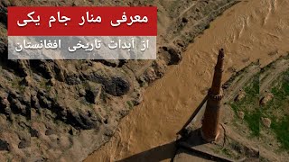 منار جام غور یکی از آبدات تاریخی افغانستان