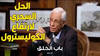 حل سحري لمرضى الكوليسترول من د. حسام موافي