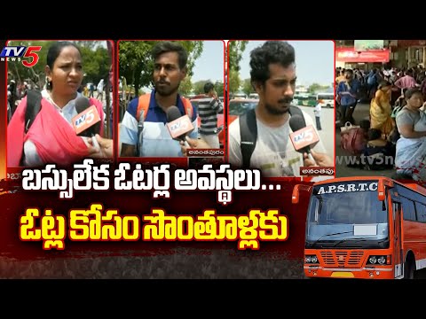 AP People Facing Problems Due To Lack Of Buses in APSRTC | AP Elections | YS Jagan | TV5 News - TV5NEWS