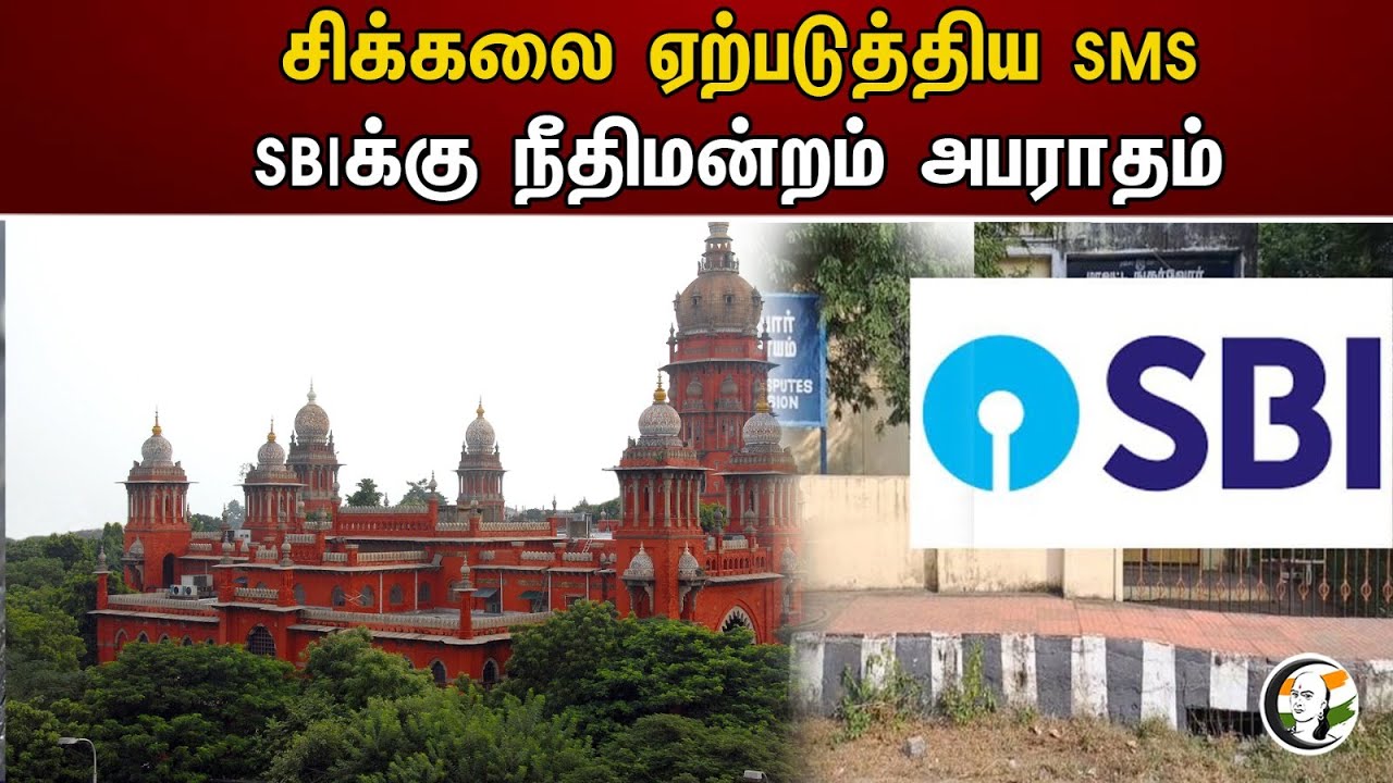 சிக்கலை ஏற்படுத்திய SMS! SBIக்கு நீதிமன்றம் அபராதம் | SBI | Tamilnadu