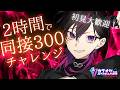 〖#歌枠〗 2時間で同接300人は無謀?!この歌声に力を貸してください!!! #凰牙人類攻略〖アニソン¦V系¦JPOP¦サンホラ〗