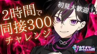〖#歌枠〗　2時間で同接300人は無謀？！この歌声に力を貸してください!!! 　#凰牙人類攻略〖アニソン￤V系￤JPOP￤サンホラ〗