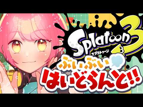 【スプラ3】圧倒的に温厚な女【VTuber/堂々御前やよい】
