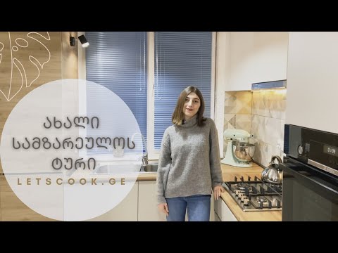 ახალი სამზარეულოს ტური, ყავის კუთხე | LETSCOOK.GE | COFFEE STATION