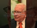 ウォーレンバフェットの相場格言９#bitcoin #shorts #米国株 #投資 #名言 #warrenbuffet