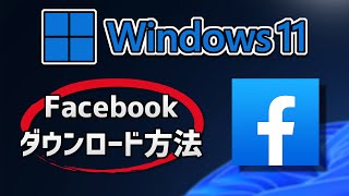 Facebook のインストールをする方法 Windows 11