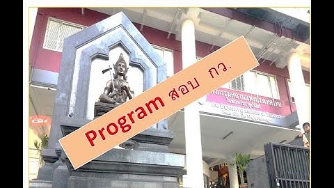 EP8#  Program ช่วยสอบ กว