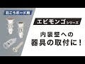 エビモンゴ　石こうボードアンカーシリーズ