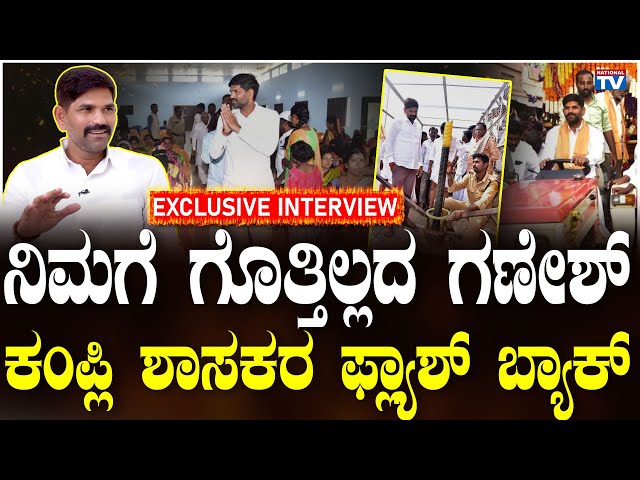 JN Ganesh | Congress MLA | Kampli | Exclusive Interview | National TV class=