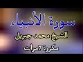 الشيخ محمد جبريل سورة الأنبياء مكتوبة 