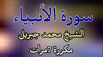 الشيخ محمد جبريل سورة الأنبياء مكتوبة 🤲
