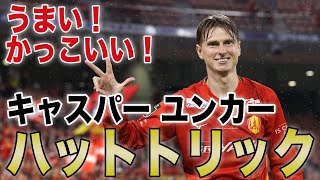 【名古屋の貴公子】キャスパー ユンカーのハットトリック⚽⚽⚽