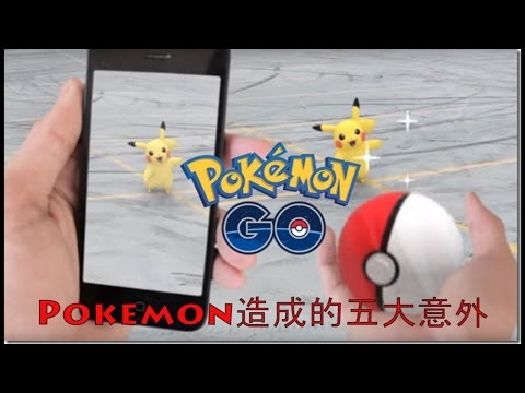 【Pokemon Go】精靈寶可夢GO 世界五大嚴重意外!? ｜『Pokemon Go』精灵宝可梦GO世界五大严重意外！？｜TOP 5 Pokemon Go accidents
