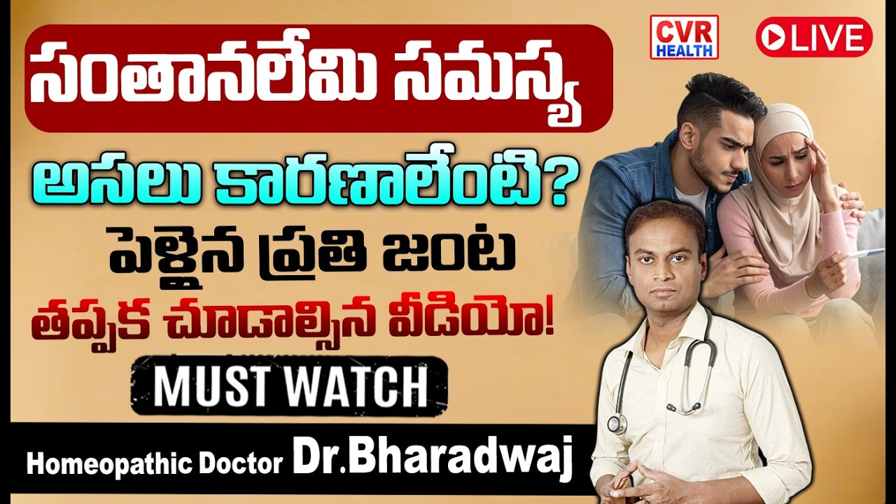 LIVE⭕- సంతానలేమి సమస్య రావడానికి కారణం ఏంటి? | Cause of Infertility | CVR HEALTH