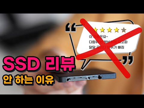 <strong>SSD를</strong> 리뷰하지 않는 이유