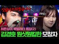 REPLAY 검은 머리 짐승을 거둔 김경호 업어 키운 원킬의 속 긁는 모창 능력부터 화려한 무대 퍼포먼스까지 대방출 히든싱어 JTBC 121228 방송 REPLAY 검은 머리 짐승을 거둔 김경호 업어 키운 원킬의 속 긁는 모창 능력부터 화려한 무대 퍼포먼스까지 대방출 히든싱어 JTBC 121228 방송