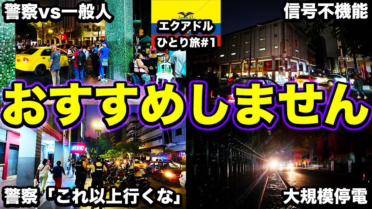 【グアヤキル🇪🇨】エクアドルの超危険な大都市、警察に止められるのでおすすめしません【25歳男ひとり旅】