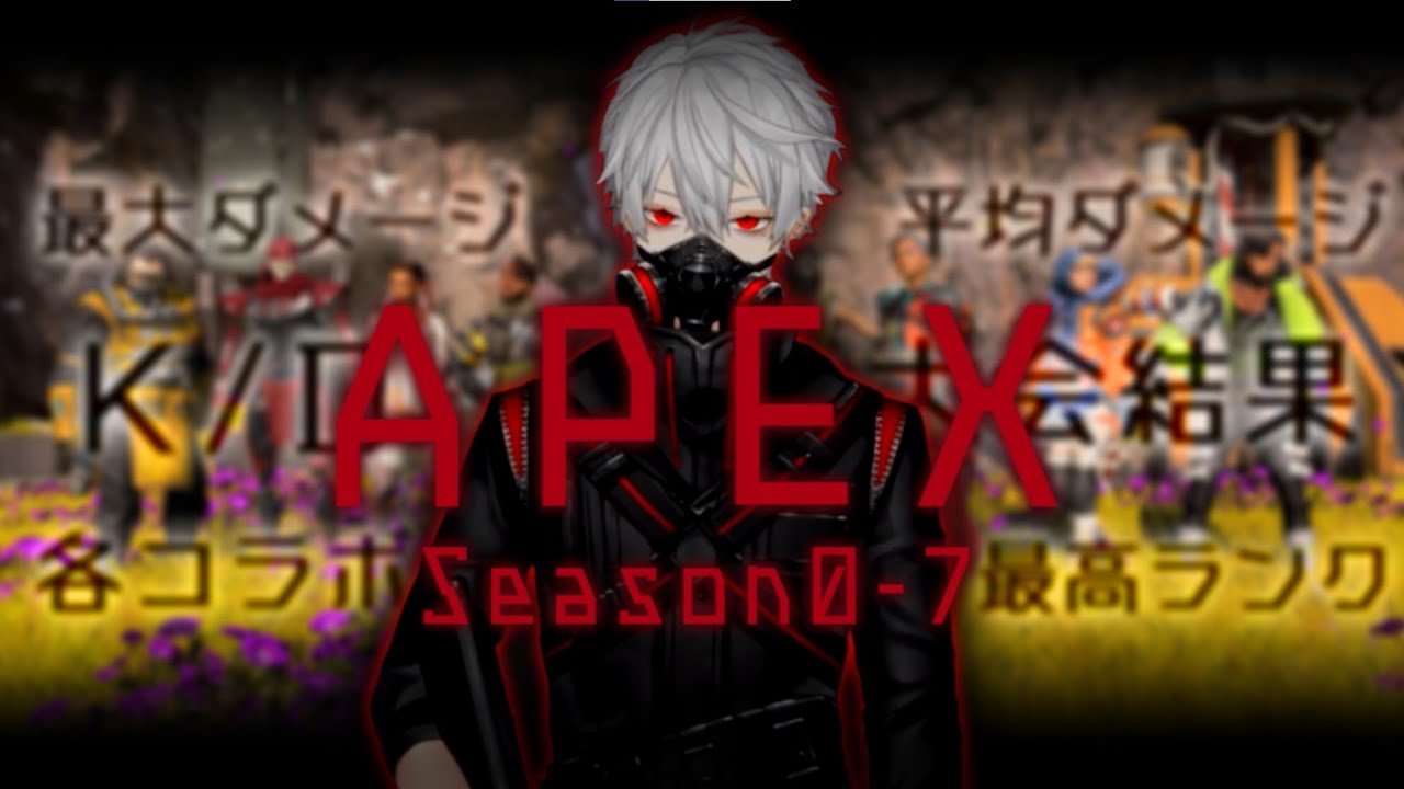 【APEX】葛葉の初見プレイからシーズン7までの軌跡【総集編】