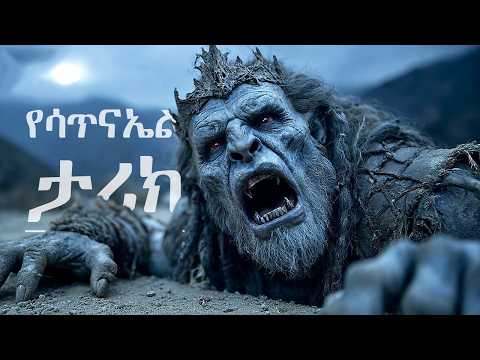 የተዘለለው የሳጥናኤል ታሪክ ሰይጣን ከሲኦል እንዴት አመለጠ ቅዱስ ሚካኤል ለምን አላስቆመውም