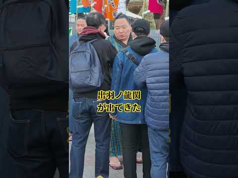 出羽ノ龍関が出てきた #一月場所 #相撲 #sumo #両国国技館 #sumida #tokyo #墨田区