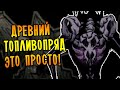 Don't Starve Together [МЕГА] #31 - ЛЁГКОЕ УБИЙСТВО ДРЕВНЕГО ТОПЛИВОПРЯДА!