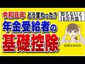 【令和8年最新】年金受給者の基礎控除が変更!申告書を出さないと最大10万円損する人とは?