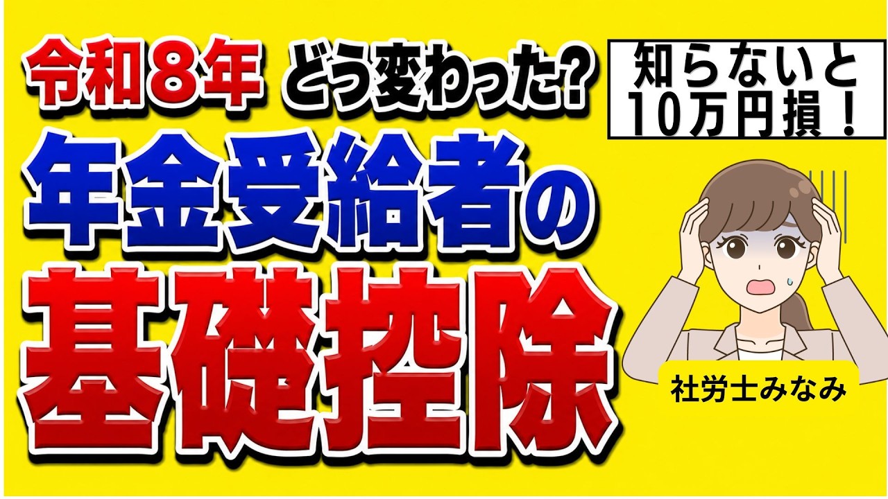 【令和8年最新】年金受給者の基礎控除が変更!申告書を出さないと最大10万円損する人とは?