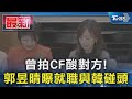 曾拍CF酸對方! 郭昱晴曝就職與韓碰頭｜TVBS新聞 @TVBSNEWS01