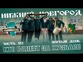 ПЕРВЫЙ ДЕНЬ| КАК БОЛЕЛЬЩИКИ МФК КУЗБАСС ЛЕТАЛИ В НИЖНИЙ| 1/8 ФИНАЛА ПЕРВЕНСТВА РОССИИ ВЫСШЕЙ ЛИГИ.