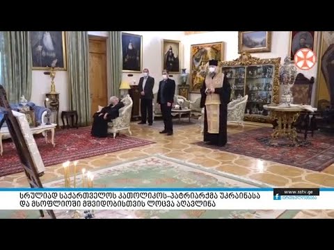 სრულიად საქართველოს კათოლიკოს-პატრიარქმა უკრაინასა და მსოფლიოში მშვიდობისათვის ლოცვა აღავლინა