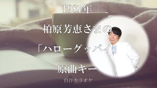 柏原芳恵さまの「ハローグッバイ」自作音源