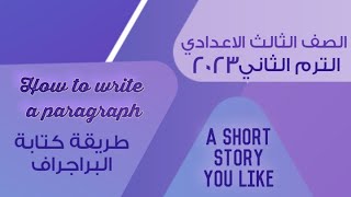 كيفية كتابة البراجراف للصف الثالث الاعدادي الترم الثاني ٢٠٢٣   A short story you like